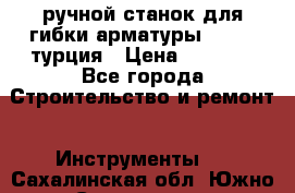 ручной станок для гибки арматуры afacan турция › Цена ­ 3 500 - Все города Строительство и ремонт » Инструменты   . Сахалинская обл.,Южно-Сахалинск г.